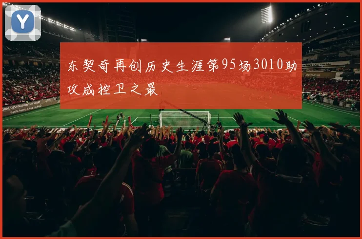 东契奇再创历史生涯第95场3010助攻成控卫之最
