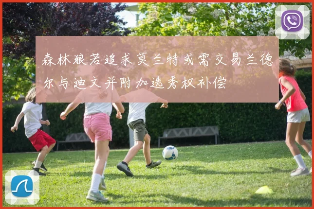 森林狼若追求莫兰特或需交易兰德尔与迪文并附加选秀权补偿
