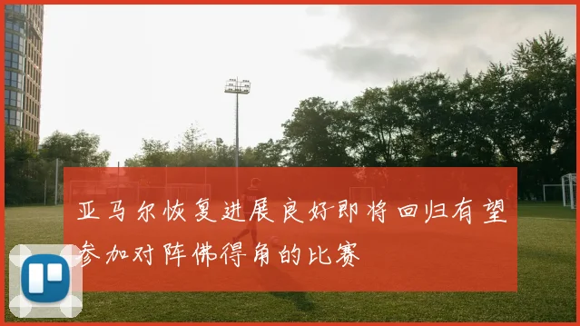 亚马尔恢复进展良好即将回归有望参加对阵佛得角的比赛