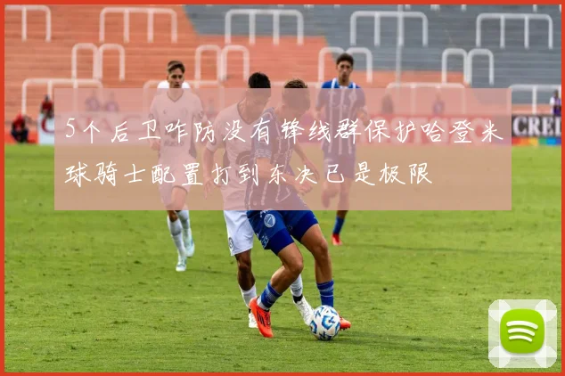 5个后卫咋防没有锋线群保护哈登米球骑士配置打到东决已是极限