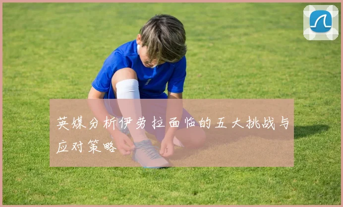 英媒分析伊劳拉面临的五大挑战与应对策略